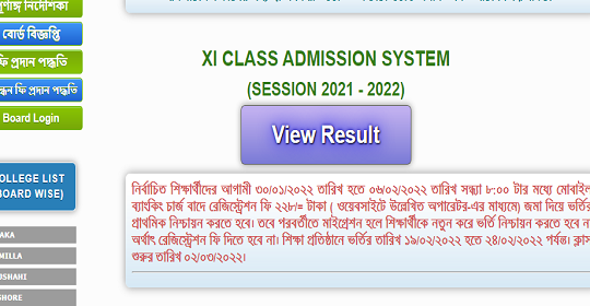 ২০২১-২২ শিক্ষাবর্ষে একাদশ শ্রেণিতে শিক্ষার্থী ভর্তির ফলাফল প্রকাশ