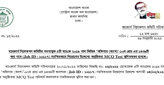 ১৪৩৯ পদে সমন্বিত পাঁচ ব্যাংকের পরীক্ষা স্থগিত বিজ্ঞপ্তি