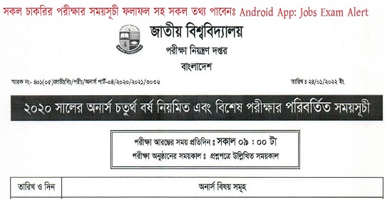 ২০২০ সালের অনার্স ৪র্থ বর্ষের পরিবর্তিত রুটিন প্রকাশ