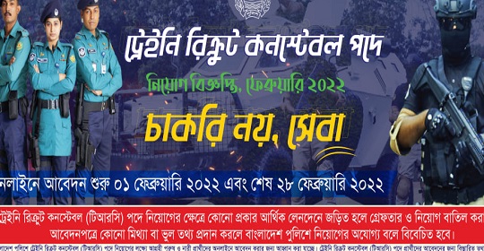 ৪০০০ পদে বাংলাদেশ পুলিশে ট্রেইনি রিক্রুট কনস্টেবল পদে নতুন নিয়োগ বিজ্ঞপ্তি প্রকাশ