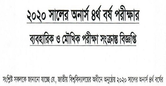 ২০২০ সালের অনার্স ৪র্থ বর্ষের ব্যবহারিক ও মৌখিক পরীক্ষার সময়সূচী প্রকাশ