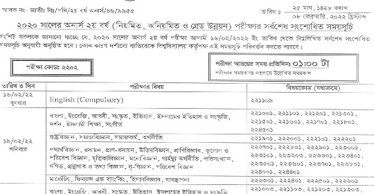 ২০২০ সালের অনার্স ২য় বর্ষের পরীক্ষার সংশোধিত রুটিন প্রকাশ