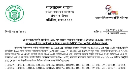 ২,৪৭৮ পদের সমন্বিত ৮ ব্যাংকের ( MCQ ) পরীক্ষার ফলাফল প্রকাশ