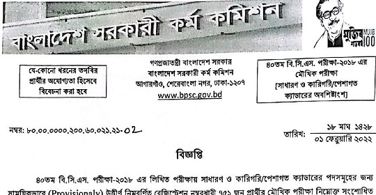 ৪০তম বিসিএস ২০১৮ এর মৌখিক পরীক্ষার সময়সূচী প্রকাশ