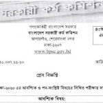 ৪৩ তম বিসিএস ২০২০ এর লিখিত পরীক্ষার সময়সূচী প্রকাশ