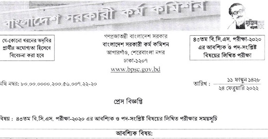 ৪৩ তম বিসিএস ২০২০ এর লিখিত পরীক্ষার সময়সূচী প্রকাশ