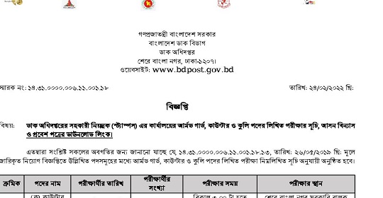 ডাক অধিদপ্তরের লিখিত পরীক্ষার সময়সূচী আসন বিন্যাস ও এডমিট কার্ড ডাউনলোড প্রকাশ