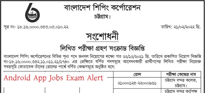 বাংলাদেশ শিপিং কর্পোরেশনের লিখিত পরীক্ষার সংশোধিত সময়সূচী প্রকাশ