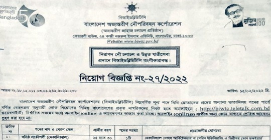 ১১০ পদে বাংলাদেশ অভ্যন্তরীণ নৌ-পরিবহন কর্পোরেশন এর নতুন নিয়োগ বিজ্ঞপ্তি প্রকাশ