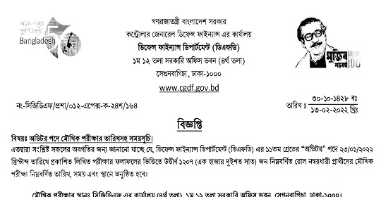 কন্ট্রোলার জেনারেল ডিফেন্স ফাইন্যান্স এর কার্যালয়ের (অডিটর) পদের মৌখিক সময়সূচী প্রকাশ