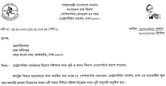 মেট্রোপলিটন সার্কেলের চাকরির পরীক্ষার সময়সূচি ও আসন বিন্যাস প্রকাশ