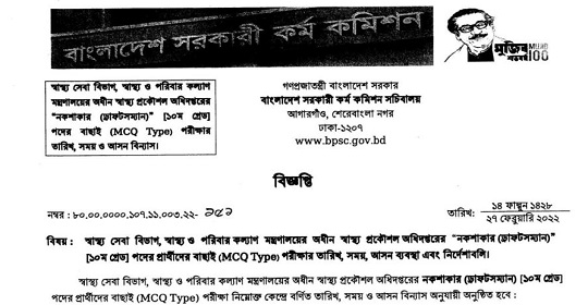 স্বাস্থ্য প্রকৌশল অধিদপ্তরের (MCQ) পরীক্ষার সময়সূচি প্রকাশ