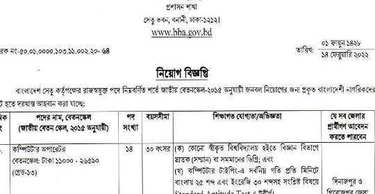 ৫৯ পদে বাংলাদেশ সেতু কর্তৃপক্ষের নতুন নিয়োগ বিজ্ঞপ্তি প্রকাশ