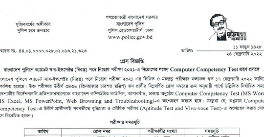 বাংলাদেশ পুলিশ ক্যাডেট সাব-ইন্সপেক্টর (নিরস্ত্র) পদে পরীক্ষার সময়সূচি প্রকাশ