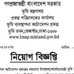 ৪৫৩ পদে ভূমি মন্ত্রণালয়াধীন ভূমি ব্যবস্থাপনা অটোমেশন প্রকল্পের নতুন নিয়োগ বিজ্ঞপ্তি প্রকাশ