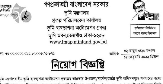 ৪৫৩ পদে ভূমি মন্ত্রণালয়াধীন ভূমি ব্যবস্থাপনা অটোমেশন প্রকল্পের নতুন নিয়োগ বিজ্ঞপ্তি প্রকাশ