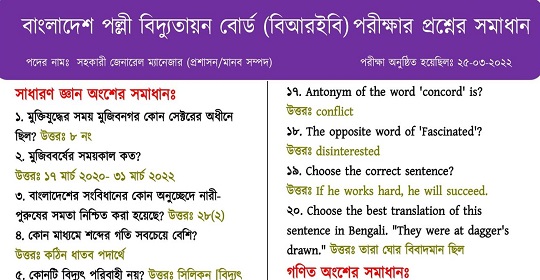 বাংলাদেশ পল্লী বিদ্যুতায়ন বোর্ডের পরীক্ষার প্রশ্নের সম্পূর্ণ সমাধান