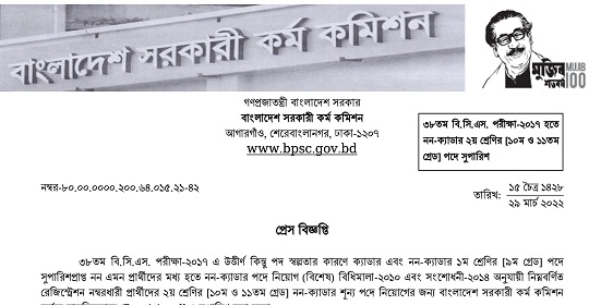 ৩৮তম বি.সি.এস ও ৪২তম বি.সি.এস.এর নন ক্যাডার পদে সুপারিশ