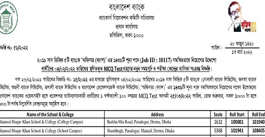 ১৪৩৯ পদে সমন্বিত পাঁচ ব্যাংকের স্থগিত পরীক্ষার সময়সূচী ও কেন্দ্রতালিকা প্রকাশ