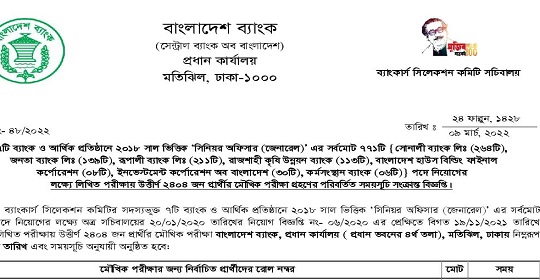 সমন্বিত ৭ ব্যাংক/আর্থিক প্রতিষ্ঠানের মৌখিক পরীক্ষার পরিবর্তিত সময়সূচি প্রকাশ