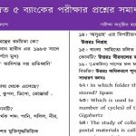 সমন্বিত ৫ ব্যাংকের MCQ পরীক্ষার প্রশ্নের সম্পূর্ণ সমাধান