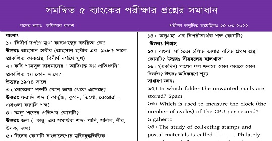 সমন্বিত ৫ ব্যাংকের MCQ পরীক্ষার প্রশ্নের সম্পূর্ণ সমাধান