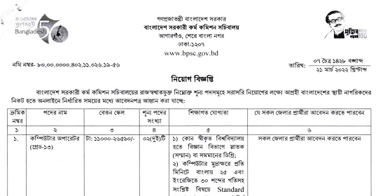 ৯১ পদে বাংলাদেশ সরকারি কর্ম কমিশন সচিবালয়ের নতুন নিয়োগ বিজ্ঞপ্তি প্রকাশ