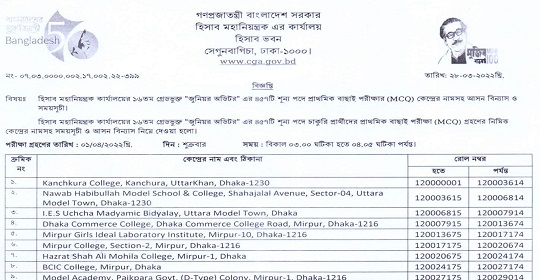 হিসাব মহানিয়ন্ত্রকের কার্যালয়ের পরীক্ষার আসনবিন্যাস ও সময়সূচী প্রকাশ