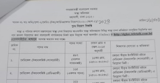 ২৩৮৭ পদে স্বাস্থ্য অধিদপ্তরের বিভিন্ন স্বাস্থ্য সেবা প্রতিষ্ঠানে নতুন নিয়োগ বিজ্ঞপ্তি প্রকাশ