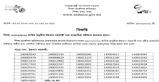 শিক্ষা প্রকৌশল অধিদপ্তরের পরীক্ষার ফলাফল প্রকাশ