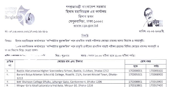 হিসাব মহানিয়ন্ত্রকের কার্যালয় এর পরীক্ষার সময়সূচি প্রকাশ