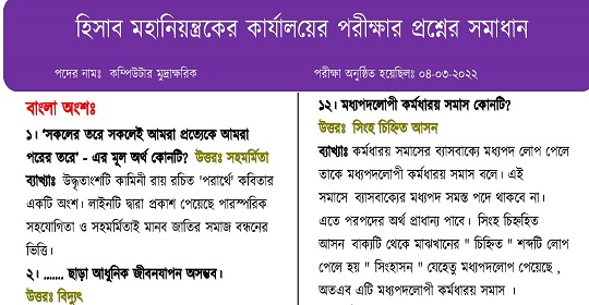 আজকের হিসাব মহানিয়ন্ত্রকের কার্যালয়ের MCQ পরীক্ষার প্রশ্নের ব্যাখ্যাসহ সমাধান