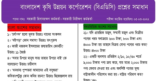 বাংলাদেশ কৃষি উন্নয়ন কর্পোরেশনের MCQ পরীক্ষার প্রশ্নের সম্পূর্ণ সমাধান