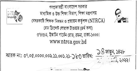 বেসরকারি শিক্ষক নিবন্ধন ও প্রত্যয়ন কর্তৃপক্ষের (এনটিআরসিএ) এর পরীক্ষার সময়সূচি প্রকাশ