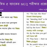 আজকের ১৫১১ পদের সমন্বিত পাঁচ ব্যাংকের (MCQ) পরীক্ষার প্রশ্নের সম্পূর্ণ সমাধান