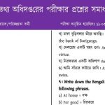 তথ্য অধিদপ্তরের চাকরির পরীক্ষার প্রশ্নের ব্যাখ্যাসহ সম্পূর্ণ সমাধান