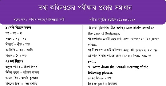 তথ্য অধিদপ্তরের চাকরির পরীক্ষার প্রশ্নের ব্যাখ্যাসহ সম্পূর্ণ সমাধান