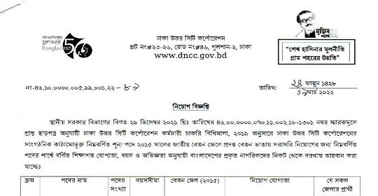 ২০০ পদে ঢাকা উত্তর সিটি কর্পোরেশনের নতুন নিয়োগ বিজ্ঞপ্তি প্রকাশ