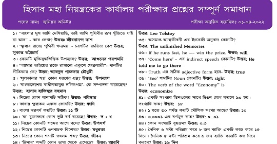 হিসাব মহানিয়ন্ত্রকের কার্যালয়ের জুনিয়র অডিটর পদের পরীক্ষার প্রশ্নের সম্পূর্ণ সমাধান