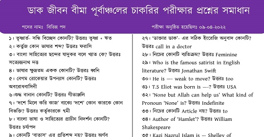 আজকের ডাক জীবন বীমার চাকরির (MCQ) পরীক্ষার প্রশ্নের সম্পূর্ণ সমাধান