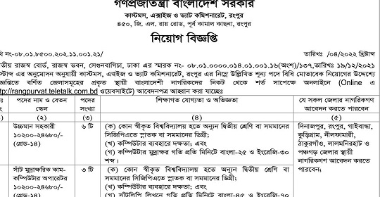 ৯৬ পদে কাস্টমস এক্সাইজ ও ভ্যাট কমিশনারেট রংপুর এর নতুন নিয়োগ বিজ্ঞপ্তি প্রকাশ