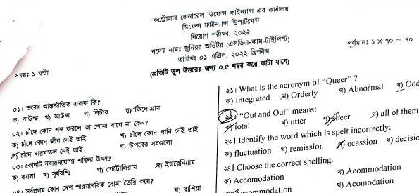 কন্ট্রোলার জেনারেল ডিফেন্স ফাইন্যান্স এর কার্যালয়ের পরীক্ষার প্রশ্নের সম্পূর্ণ সমাধান