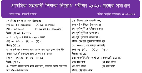 প্রাইমারির ১ম ধাপের সহকারী শিক্ষক নিয়োগ পরীক্ষার প্রশ্নের সম্পূর্ণ সমাধান