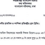 প্রাথমিক সহকারী শিক্ষক নিয়োগের তিন ধাপের পরীক্ষা সংক্রান্ত প্রেস বিজ্ঞপ্তির নোটিশ প্রকাশ