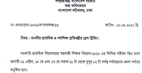 প্রাথমিক সহকারী শিক্ষক নিয়োগের তিন ধাপের পরীক্ষা সংক্রান্ত প্রেস বিজ্ঞপ্তির নোটিশ প্রকাশ