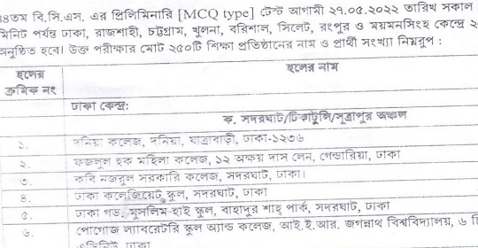 ৪৪তম বিসিএস পরীক্ষার কেন্দ্রতালিকা ও সময়সূচি প্রকাশ