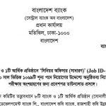 ১০৬৯ পদে সমন্বিত ৯ ব্যাংক/আর্থিক প্রতিষ্ঠানের এডমিট কার্ড ডাউনলোড প্রকাশ