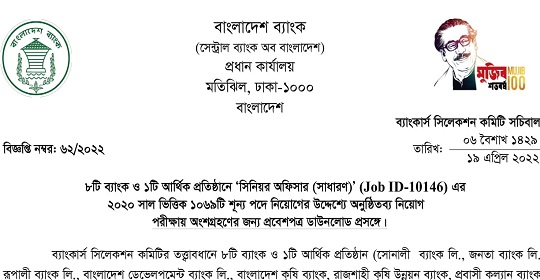 ১০৬৯ পদে সমন্বিত ৯ ব্যাংক/আর্থিক প্রতিষ্ঠানের এডমিট কার্ড ডাউনলোড প্রকাশ