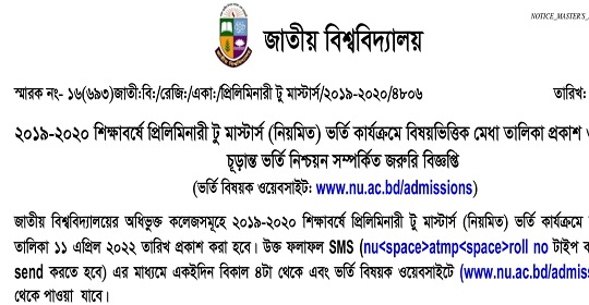 ২০১৯-২০২০ শিক্ষাবর্ষে প্রিলিমিনারী টু মাস্টার্স (নিয়মিত) প্রোগ্রামে ভর্তির প্রথম মেধা তালিকা প্রকাশ