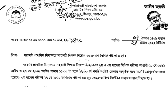 প্রাথমিক সহকারী শিক্ষক নিয়োগের ৩য় ধাপের পরীক্ষার সময়সূচি সংশোধন সংক্রান্ত নোটিশ